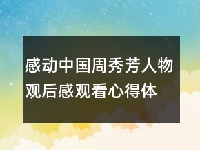 感動中國周秀芳人物觀后感觀看心得體會作文精選