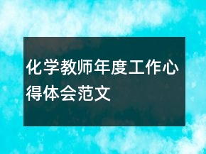 化學(xué)教師年度工作心得體會(huì)范文