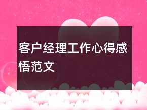 客戶經(jīng)理工作心得感悟范文