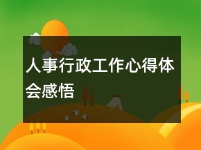 人事行政工作心得體會(huì)感悟