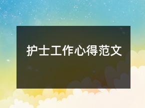 護(hù)士工作心得范文