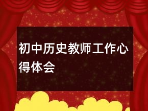 初中歷史教師工作心得體會(huì)