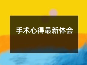 手術心得最新體會