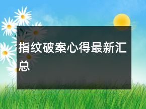 指紋破案心得最新匯總