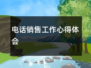 電話銷售工作心得體會
