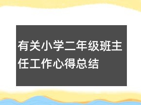 有關小學二年級班主任工作心得總結