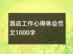 酒店工作心得體會(huì)范文1000字