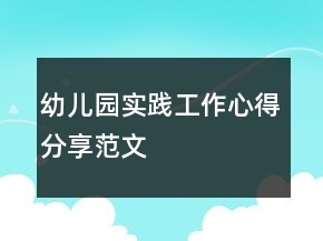 幼兒園實踐工作心得分享范文
