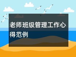 老師班級管理工作心得范例
