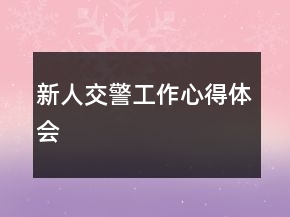 新人交警工作心得體會