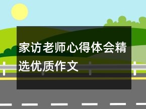 家訪老師心得體會精選優(yōu)質作文