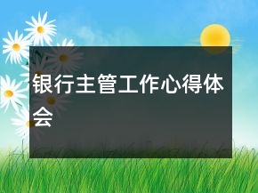 銀行主管工作心得體會