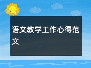 語文教學(xué)工作心得范文