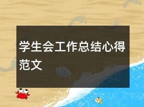 學(xué)生會工作總結(jié)心得范文