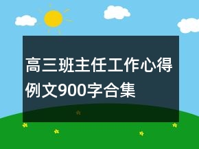 高三班主任工作心得例文900字合集