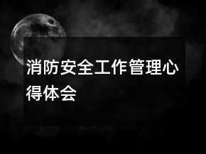 消防安全工作管理心得體會(huì)