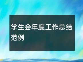 學生會年度工作總結范例