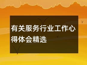 有關服務行業(yè)工作心得體會精選