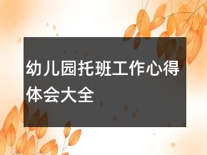 幼兒園托班工作心得體會(huì)大全