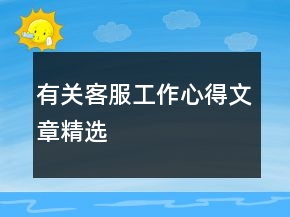 有關(guān)客服工作心得文章精選