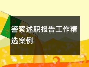 警察述職報(bào)告工作精選案例