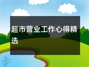 超市營(yíng)業(yè)工作心得精選
