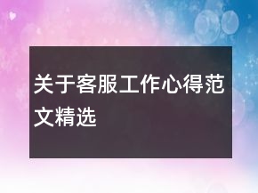 關(guān)于客服工作心得范文精選