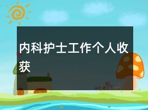 內(nèi)科護(hù)士工作個人收獲
