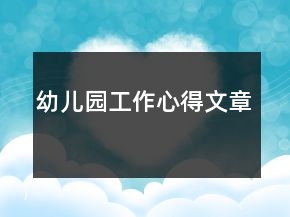 幼兒園工作心得文章