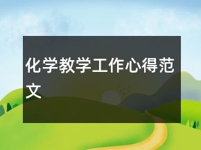 化學(xué)教學(xué)工作心得范文