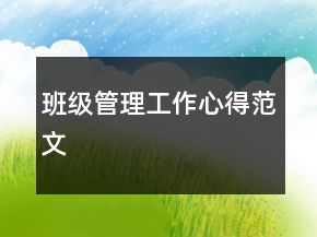 班級管理工作心得范文