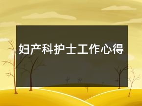 婦產(chǎn)科護(hù)士工作心得