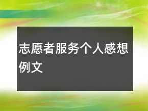 志愿者服務(wù)個人感想例文