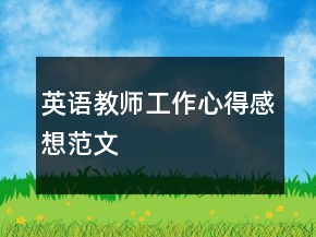 英語教師工作心得感想范文