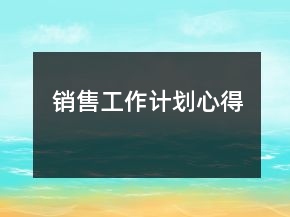 銷售工作計劃心得