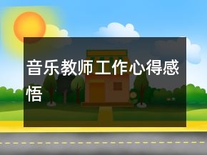 音樂(lè)教師工作心得感悟
