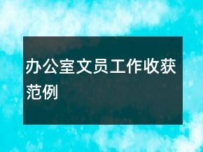辦公室文員工作收獲范例