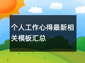 個人工作心得最新相關模板匯總