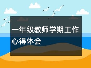一年級教師學期工作心得體會