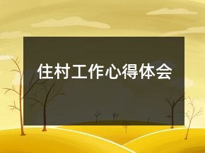 住村工作心得體會(huì)