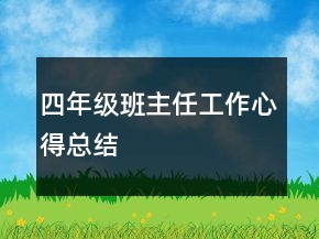 四年級班主任工作心得總結(jié)