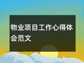 物業(yè)項(xiàng)目工作心得體會(huì)范文
