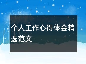 個人工作心得體會精選范文