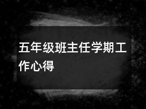 五年級班主任學(xué)期工作心得