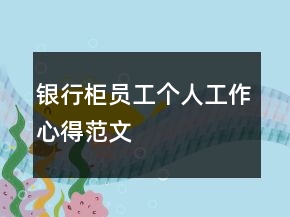 銀行柜員工個人工作心得范文