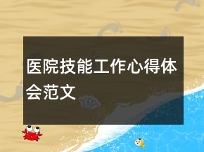 醫(yī)院技能工作心得體會(huì)范文