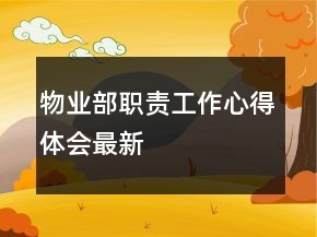 物業(yè)部職責(zé)工作心得體會最新