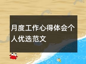 月度工作心得體會個人優(yōu)選范文