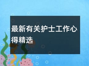 最新有關(guān)護(hù)士工作心得精選