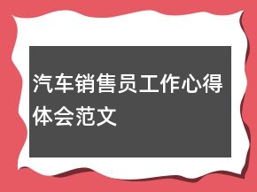 汽車銷售員工作心得體會(huì)范文